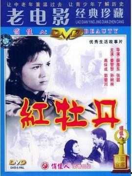 电影红牡丹在线观看,传奇人生，光影交织  第2张