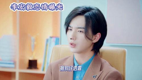 李宏毅恋情爆料最新消息,神秘女友身份引热议